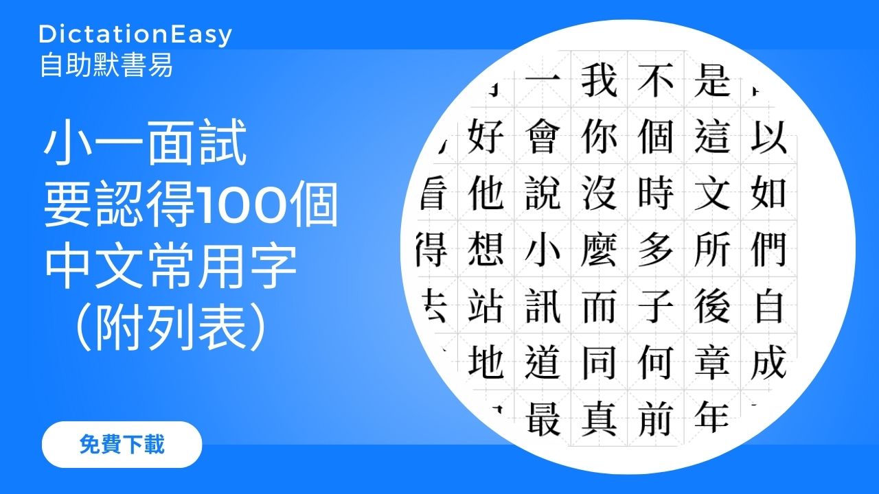 【小一面試】小學面試備戰貼士，一定要認得的中文常用字（附最常見的100字文字列表）