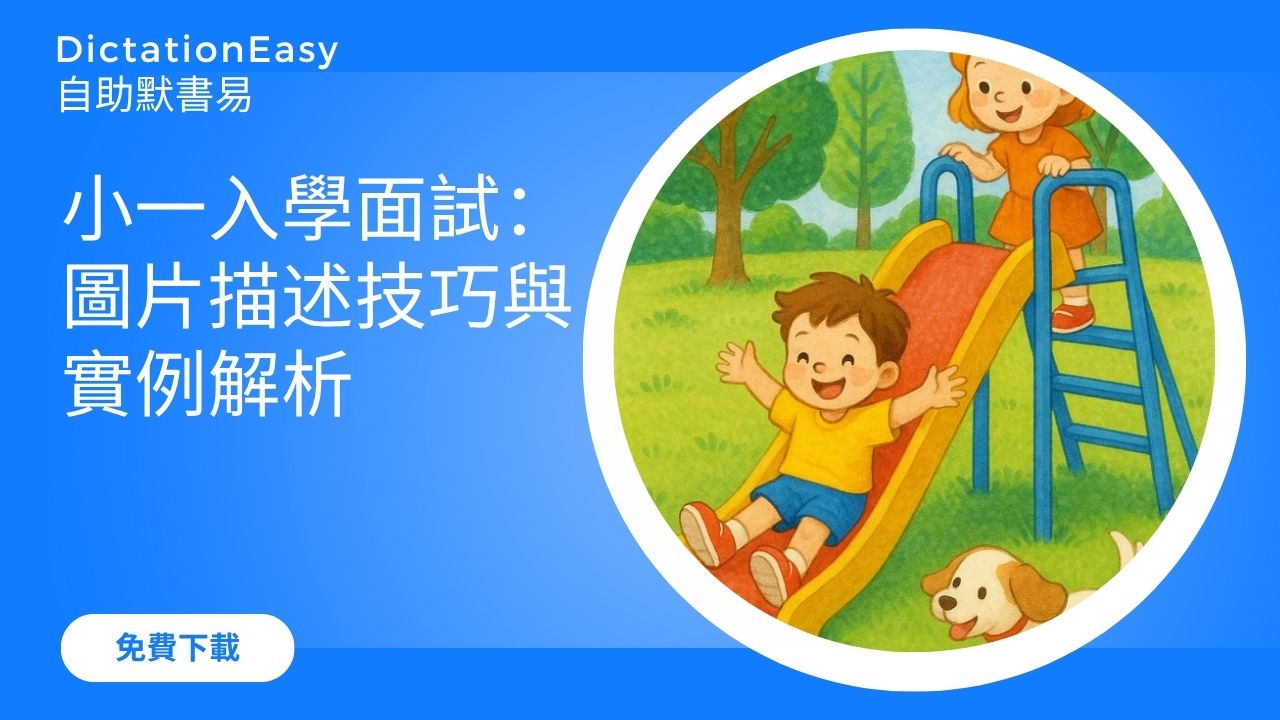 K3小一入學面試技巧：圖片描述技巧與實例解析