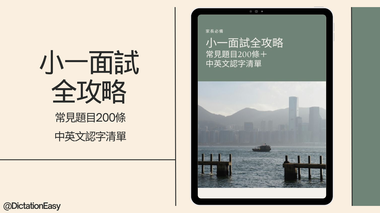 《小一面試全攻略》電子書準備教材下載
