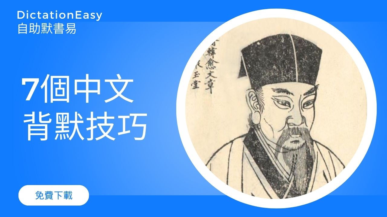【中文背默技巧】小學生或中學生應該背默中文嗎？7個背默技巧