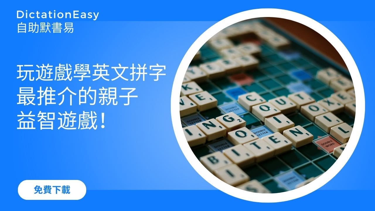 【學好英文】玩遊戲學英文拼字，最推介家長與子女玩的益智遊戲！