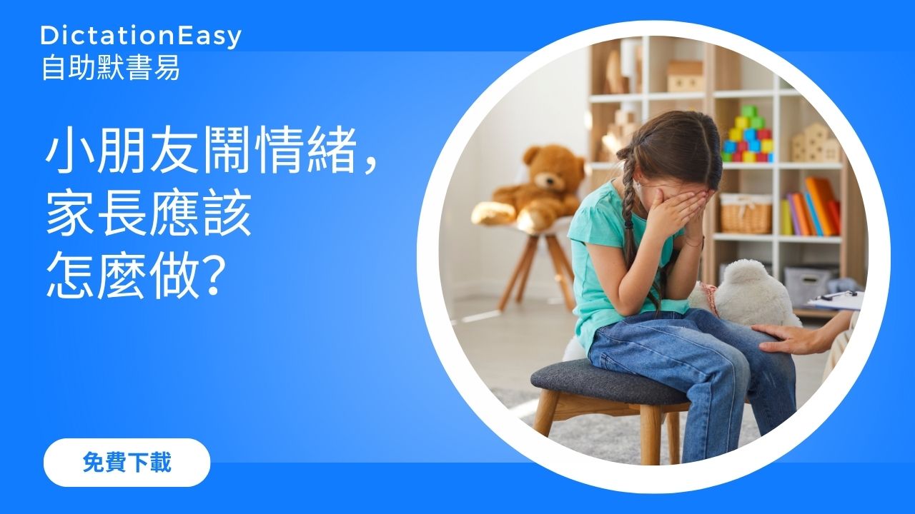 【幼兒教育】小朋友鬧情緒，家長應該怎麼做？