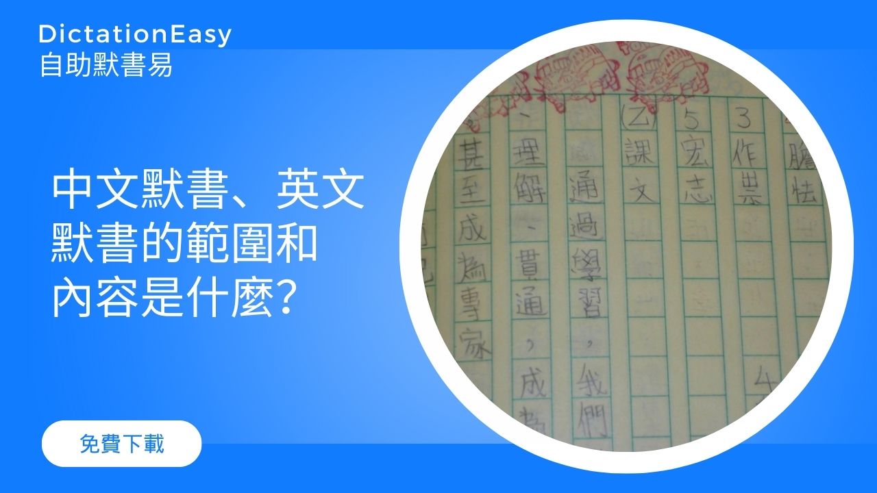 【溫習默書】中文默書英文默書的範圍和內容是什麼？指定範圍是最好的默書方式？