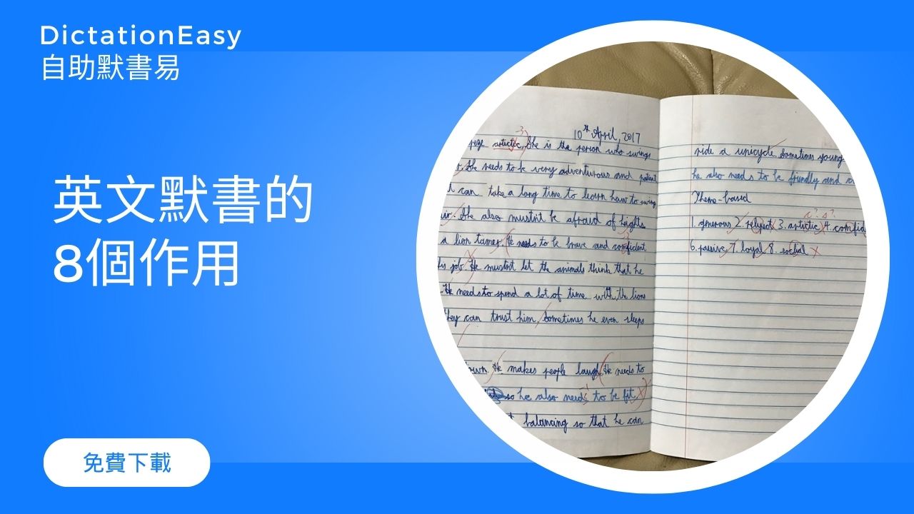【溫習默書】小一就要每周一次默書？英文默書的8個作用