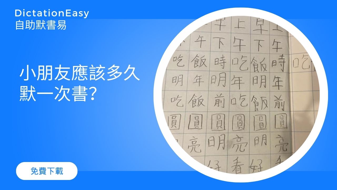 【溫習默書】提升中文英文能力，小朋友應該多久默一次書？