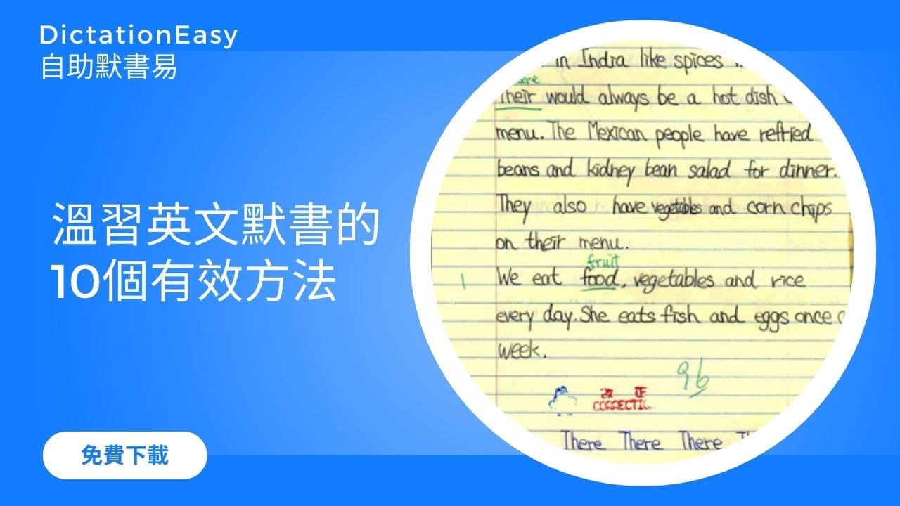 【溫習默書】溫習英文默書有什麼方法？總結教師建議的10個有效方法