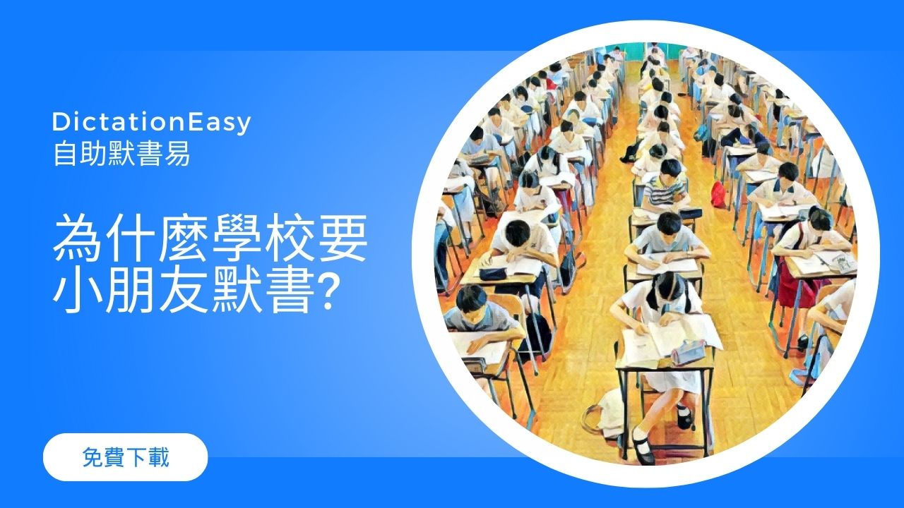 為什麼學校要小朋友默書？默書App的好處