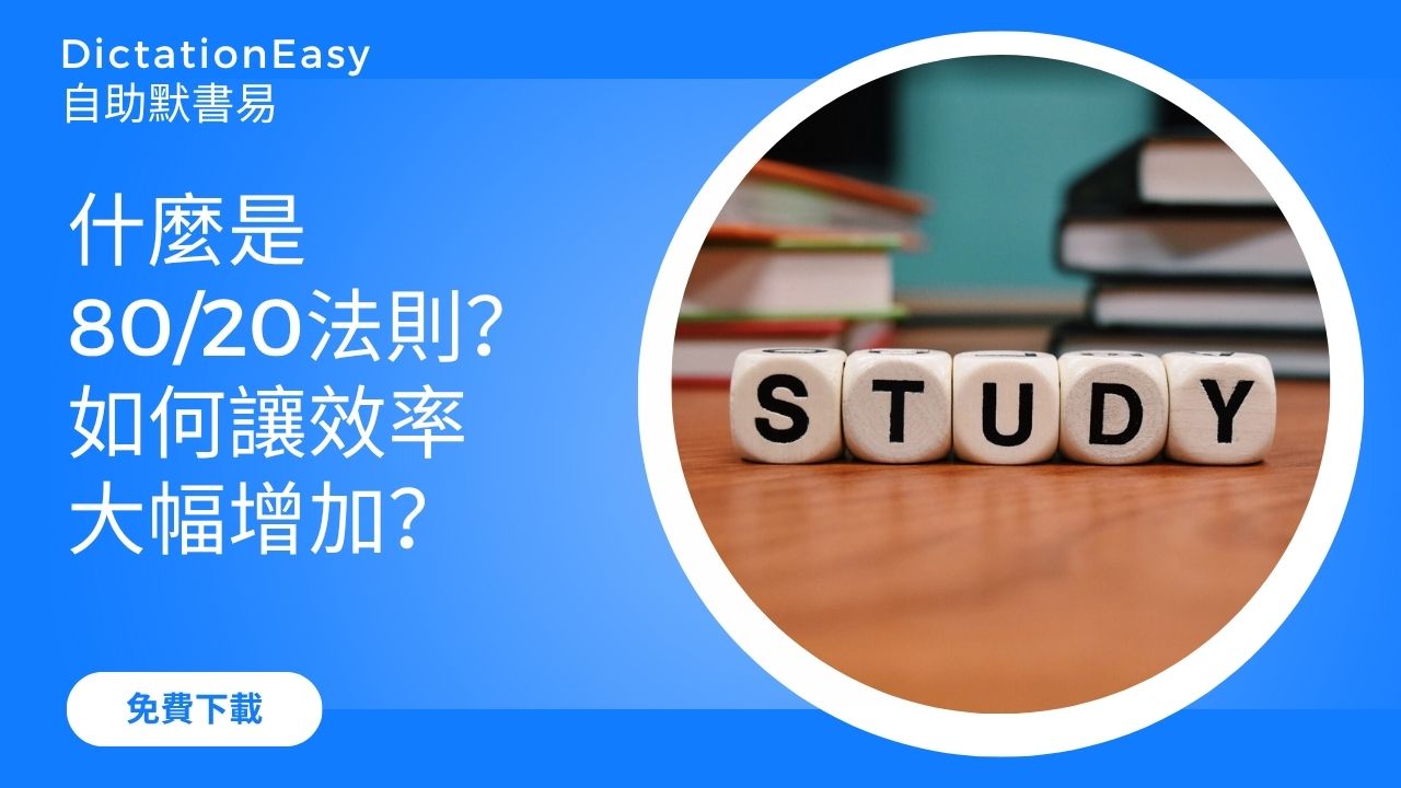 【高效學習法】什麼是80/20法則？如何讓效率大幅增加？