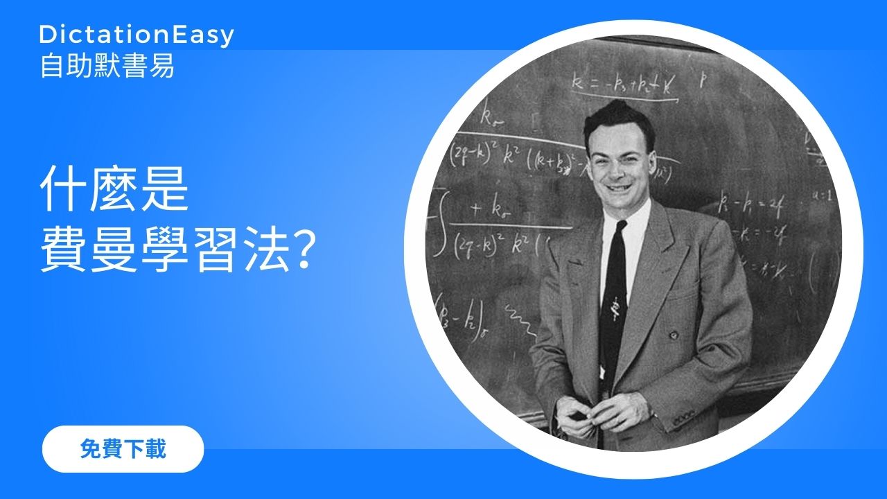 【高效學習法】什麼是費曼學習法？解說時要讓10歲小孩都能聽懂！