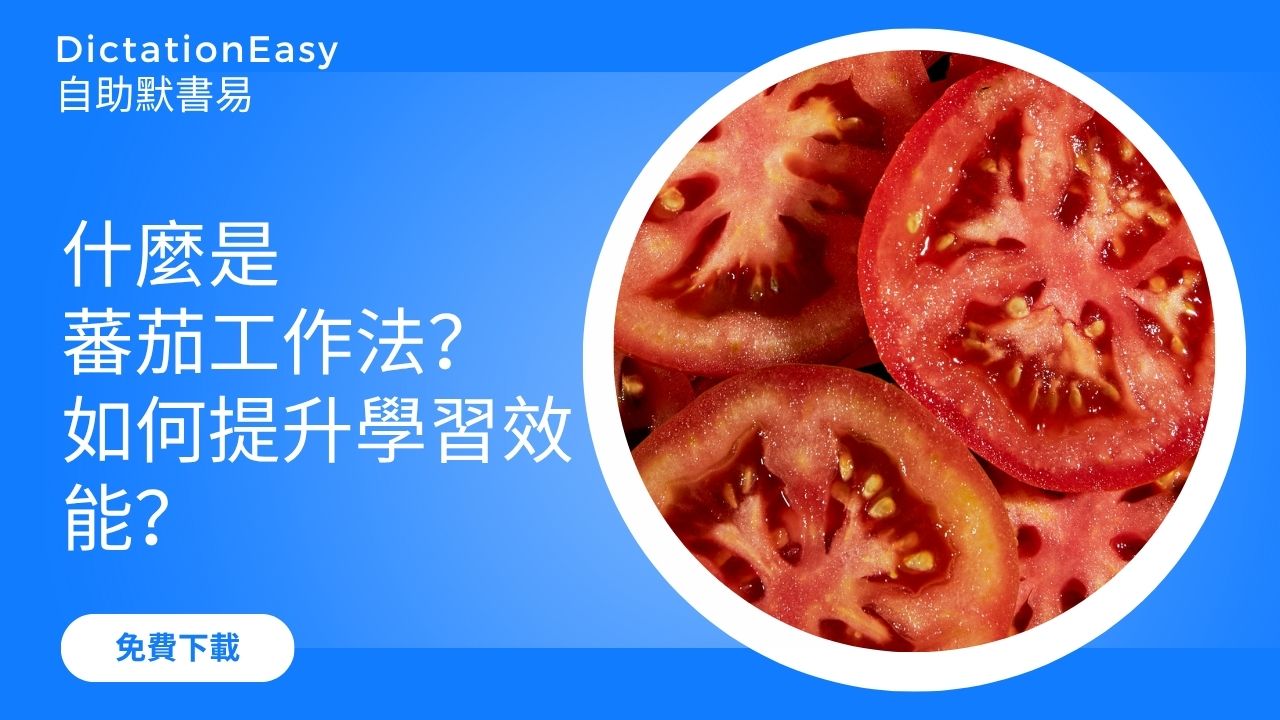 什麼是蕃茄工作法？如何提升學習效能？