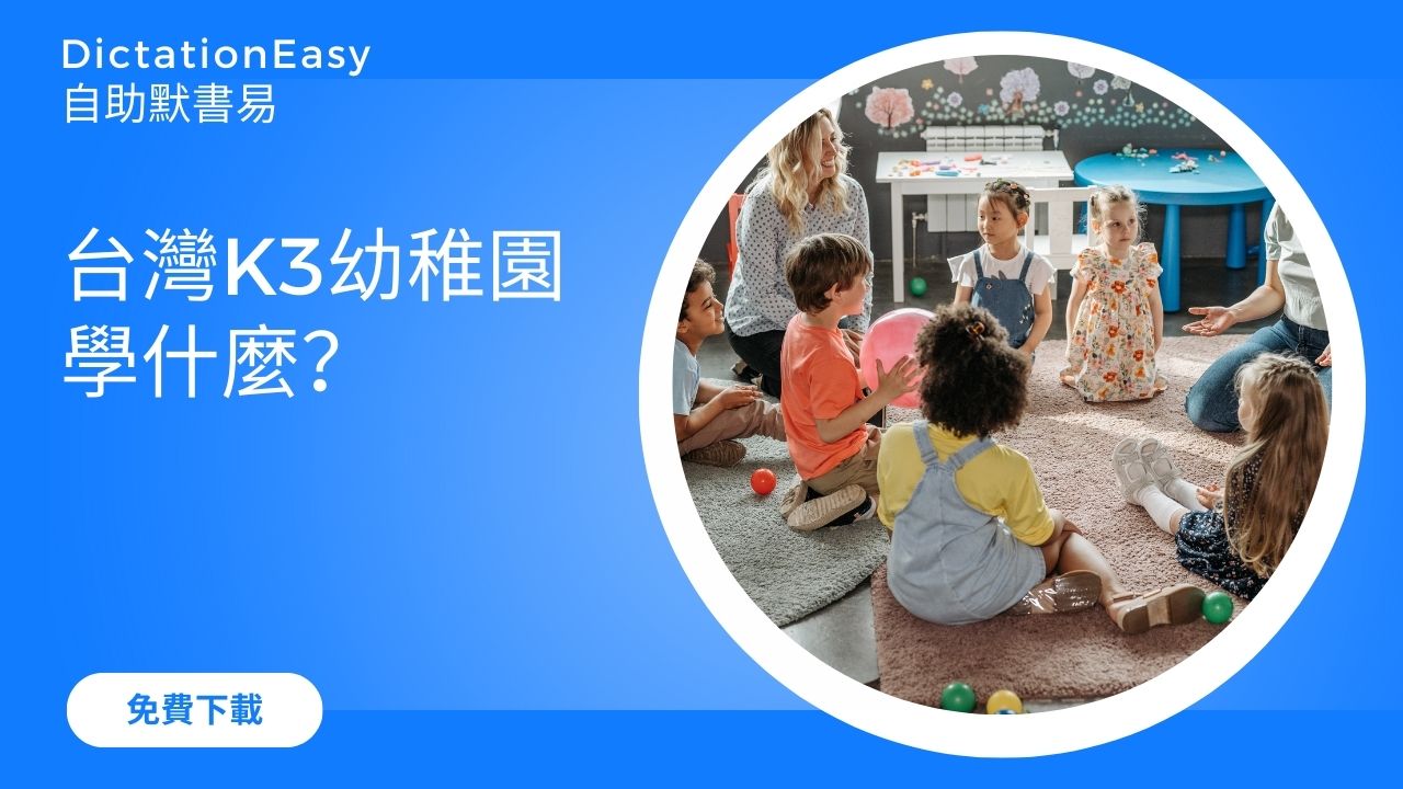 台灣K3幼稚園學什麼？家長必知幼兒學習內容與熱門幼稚園！