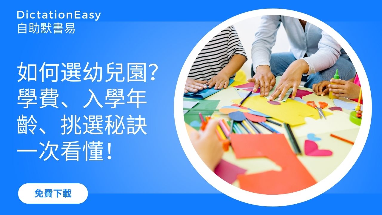 如何選幼兒園？學費、入學年齡、挑選秘訣一次看懂！