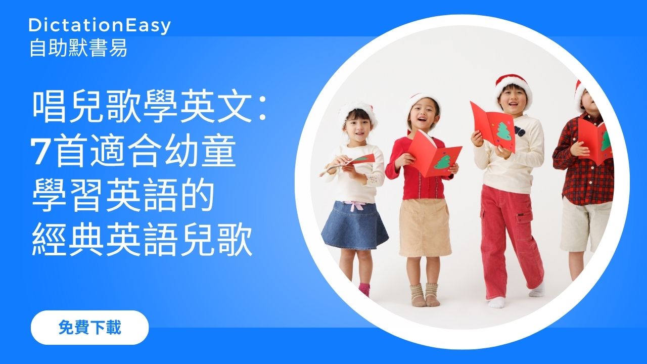 唱兒歌學英文：7首適合幼童學習英語的經典英語兒歌