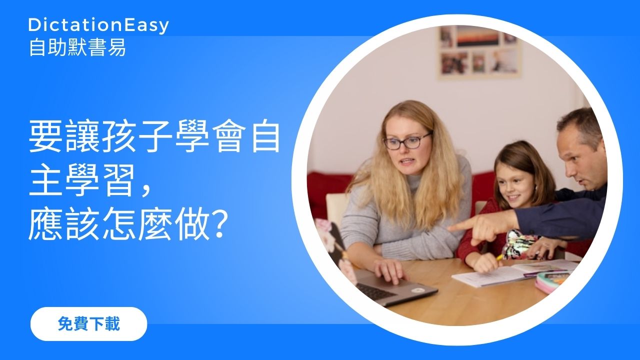 如果要讓孩子學會自主學習，家長應該怎麼做？