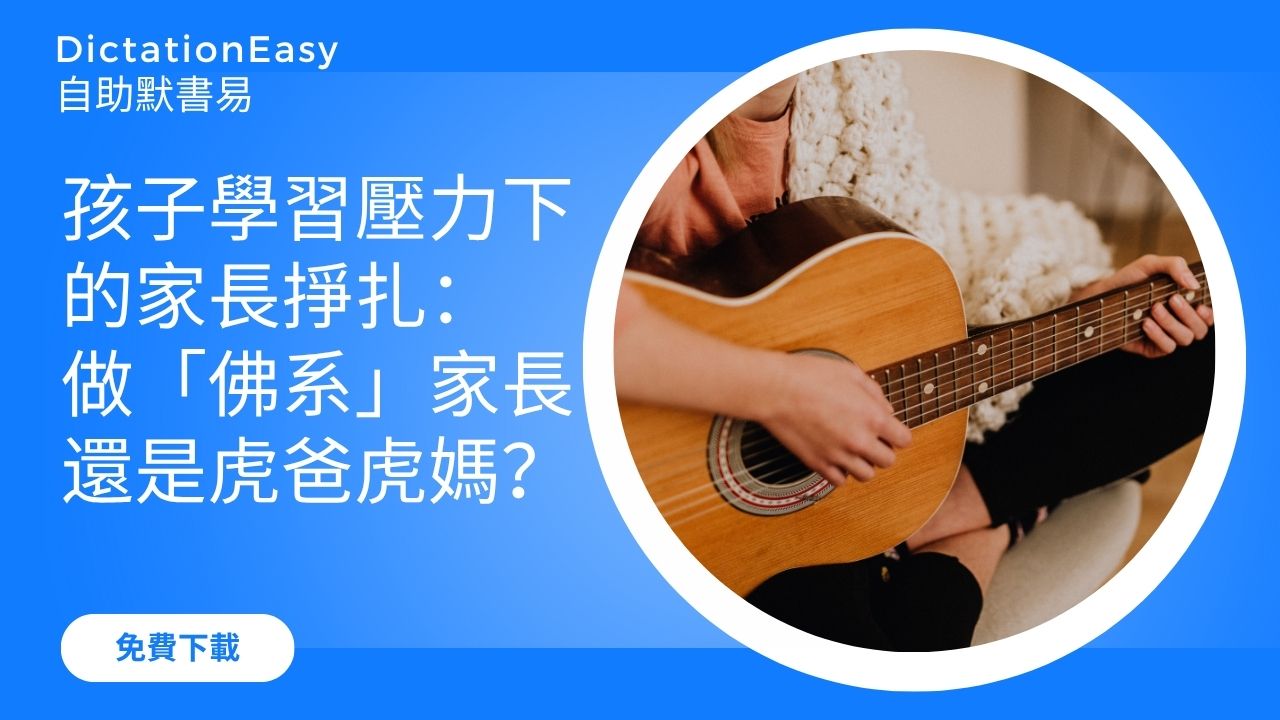 孩子學習壓力下的家長掙扎：做「佛系」家長還是虎爸虎媽？