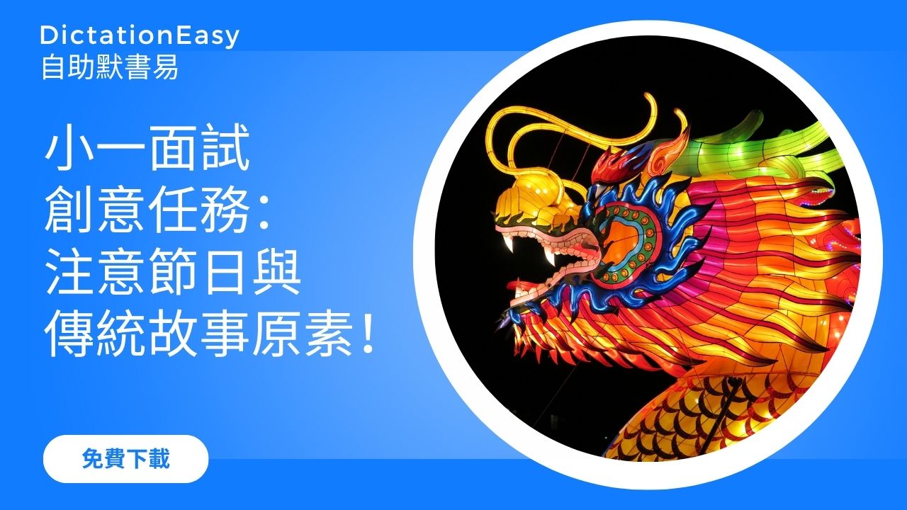 小一面試創意任務：注意節日與傳統故事原素！