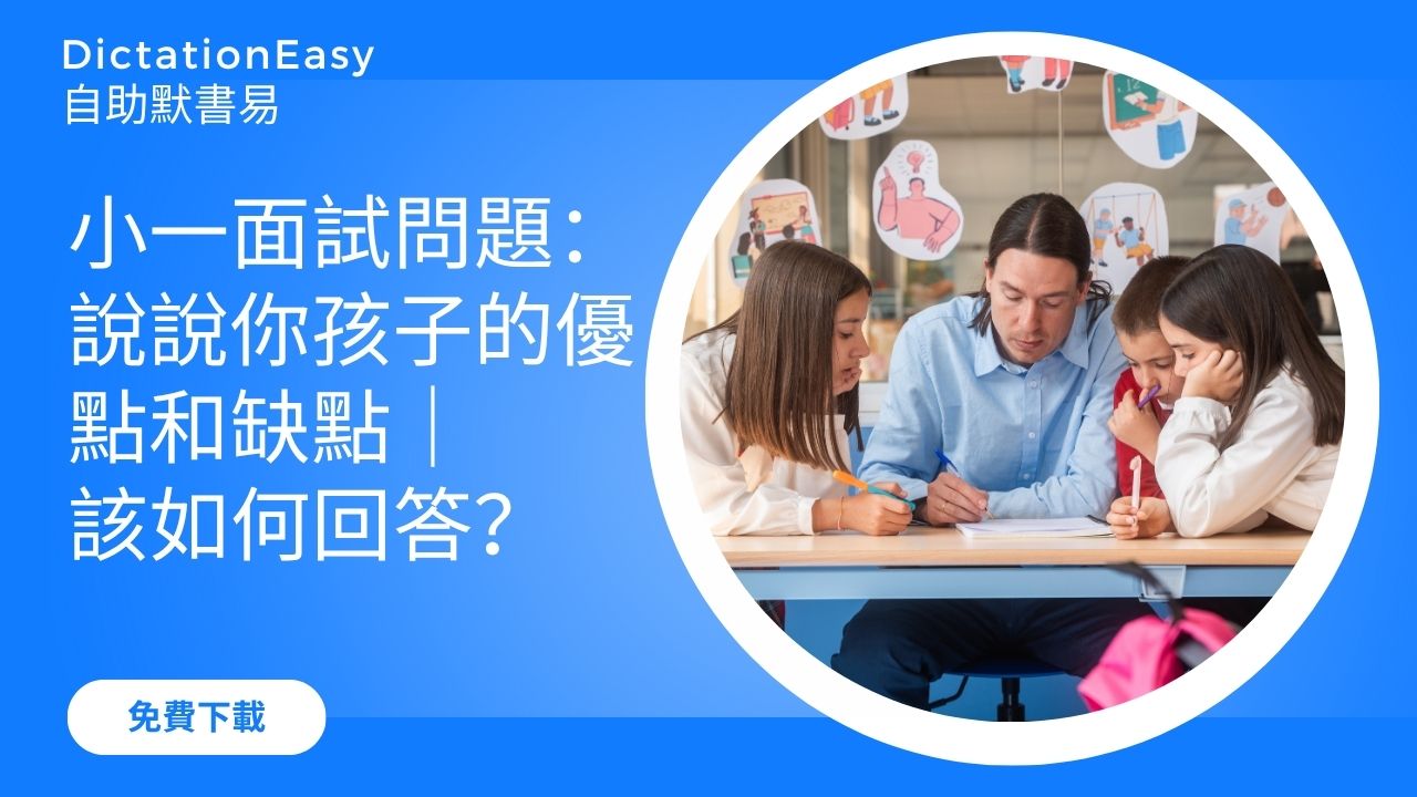 小一面試家長問題：說說你孩子的優點和缺點｜該如何回答？