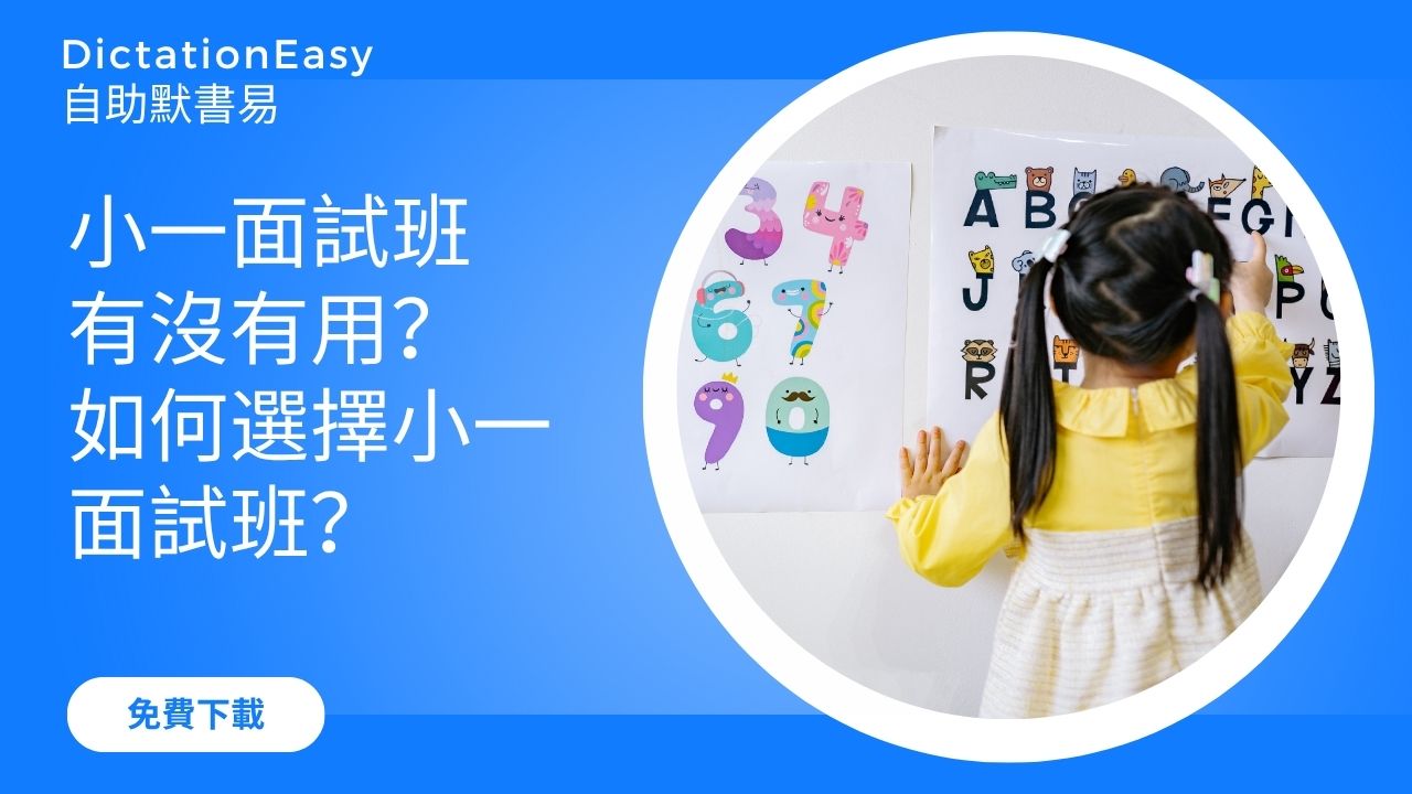 小一面試班有沒有用？如何選擇適合的小一面試班？費用多少？