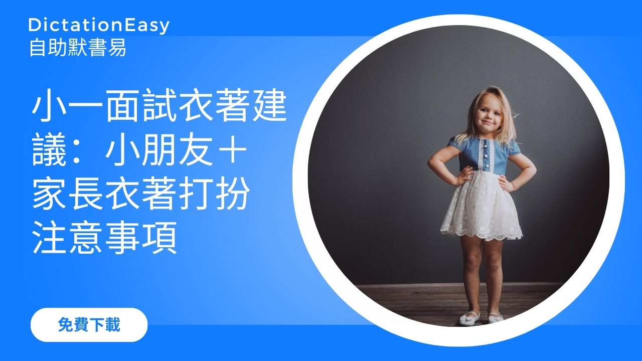 小一面試衣著建議：小朋友＋家長衣著打扮注意事項