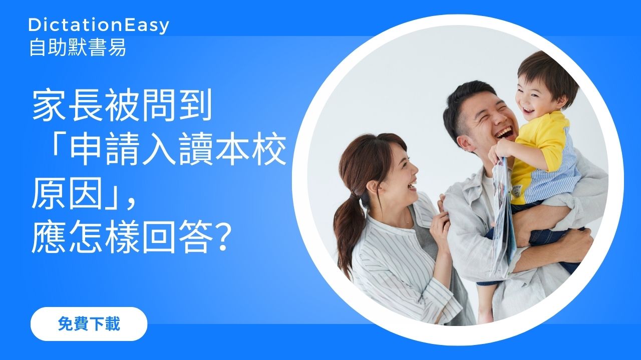 小一面試｜家長被問到「申請入讀本校原因」，應怎樣回答？