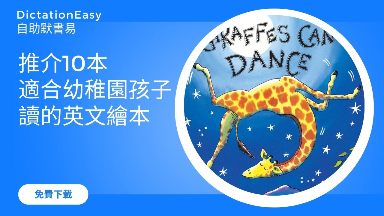 小一面試｜推介10本適合幼稚園孩子讀的英文書/英文繪本