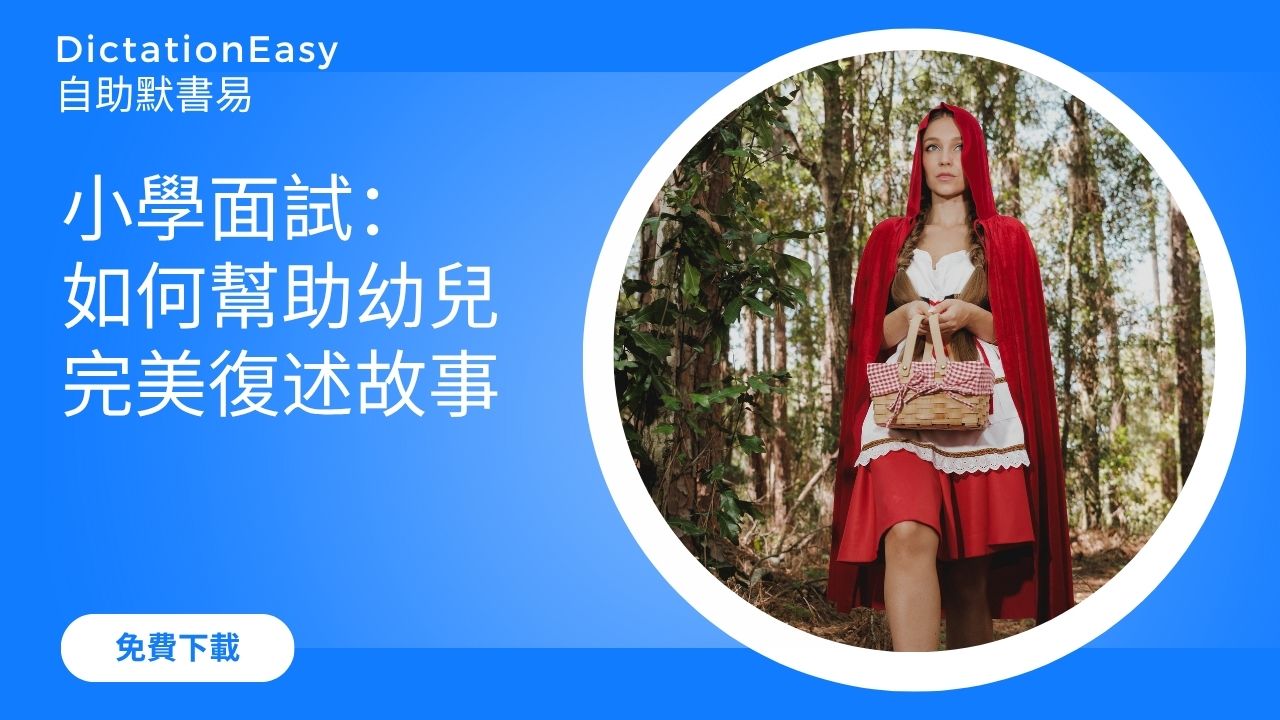 小學面試必知技巧：如何幫助K3幼兒完美復述故事