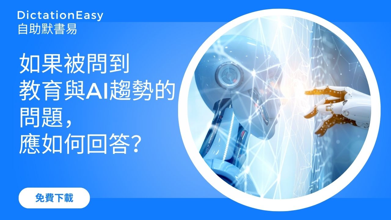 小學面試攻略：如果被學校問到教育與AI趨勢的問題，家長應如何回答？