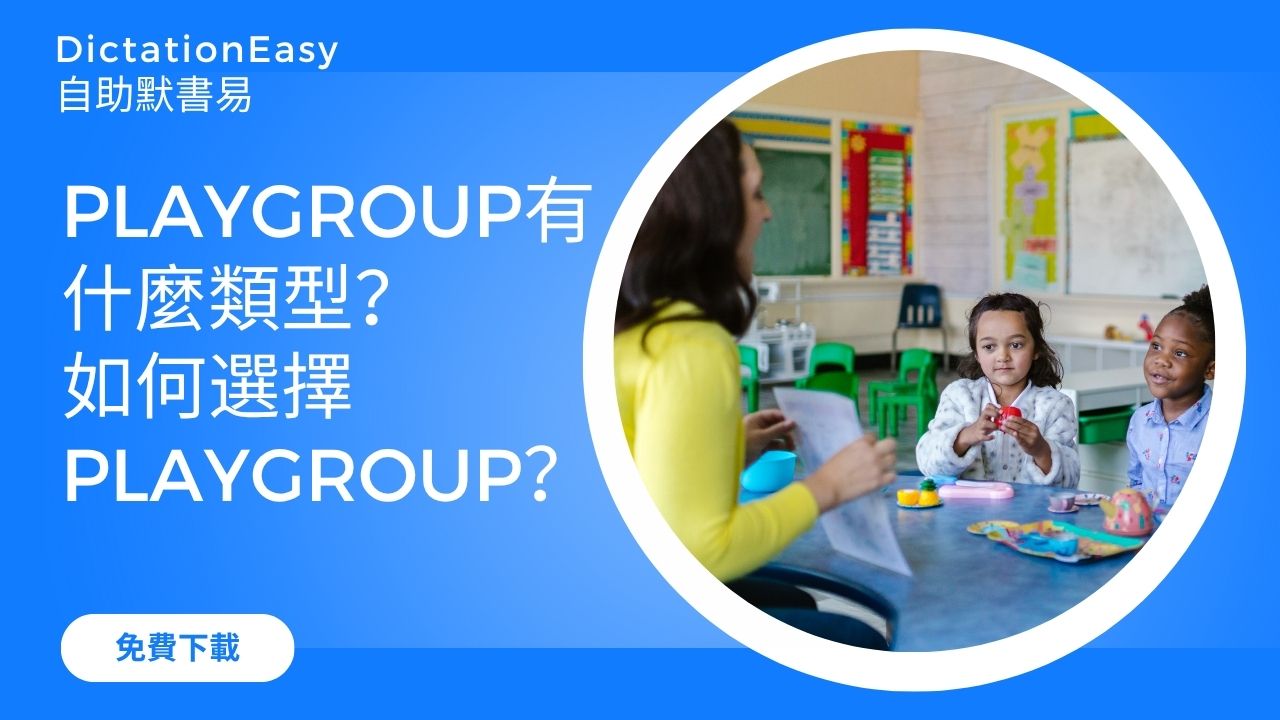 小朋友的Playgroup有什麼類型？如何選擇適合的Playgroup？