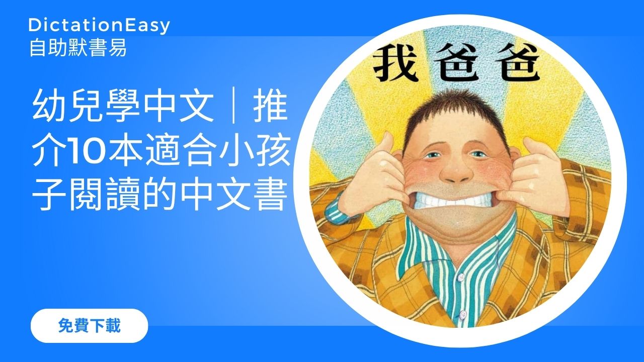 幼兒學中文｜推介10本適合小孩子閱讀的中文書