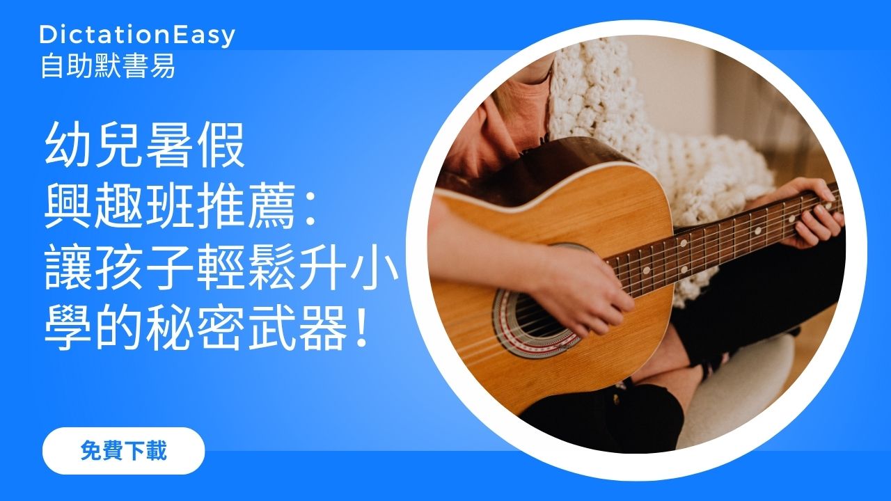 幼兒暑假興趣班推薦：讓孩子輕鬆升小學的秘密武器！