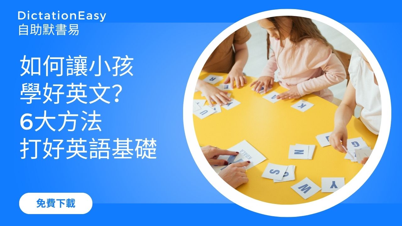 從幼稚園開始，家長如何讓小孩學好英文？6大方法打好英語基礎