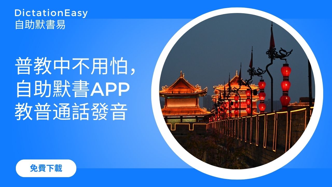 小孩要普教中學中文，但家長的普通話不夠好，如何幫忙溫默書？