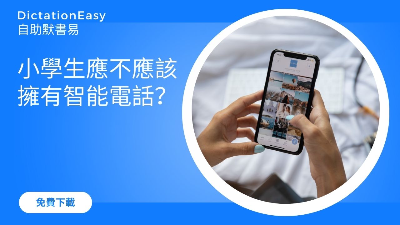 要用電話學習卻怕沉迷玩電話，應不應該讓孩子擁有智能電話？