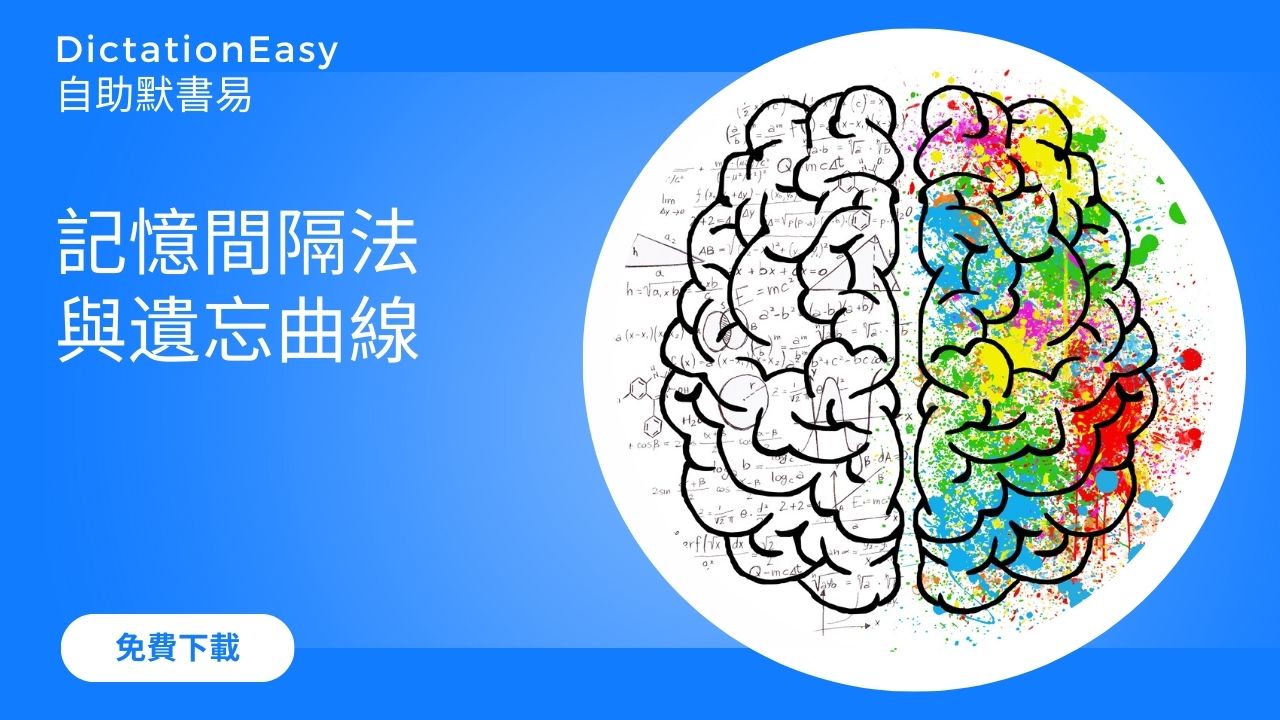 記憶間隔法與艾賓浩斯遺忘曲線：幫中小學生輕鬆記知識！