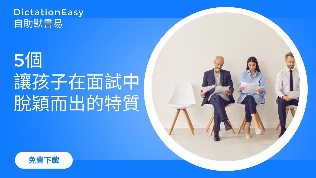 除了學業成績，還有什麼可以讓孩子在面試中脫穎而出？5個關鍵特質揭秘