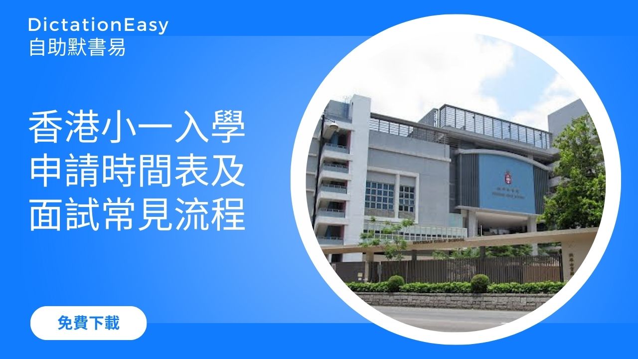 香港小一入學申請時間表及面試的常見流程
