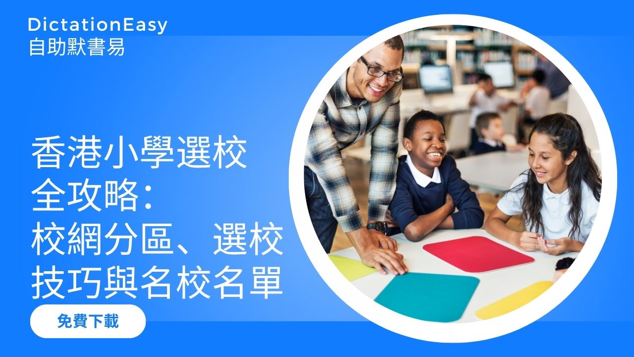 香港小學選校全攻略：校網分區、選校技巧與50間名校名單