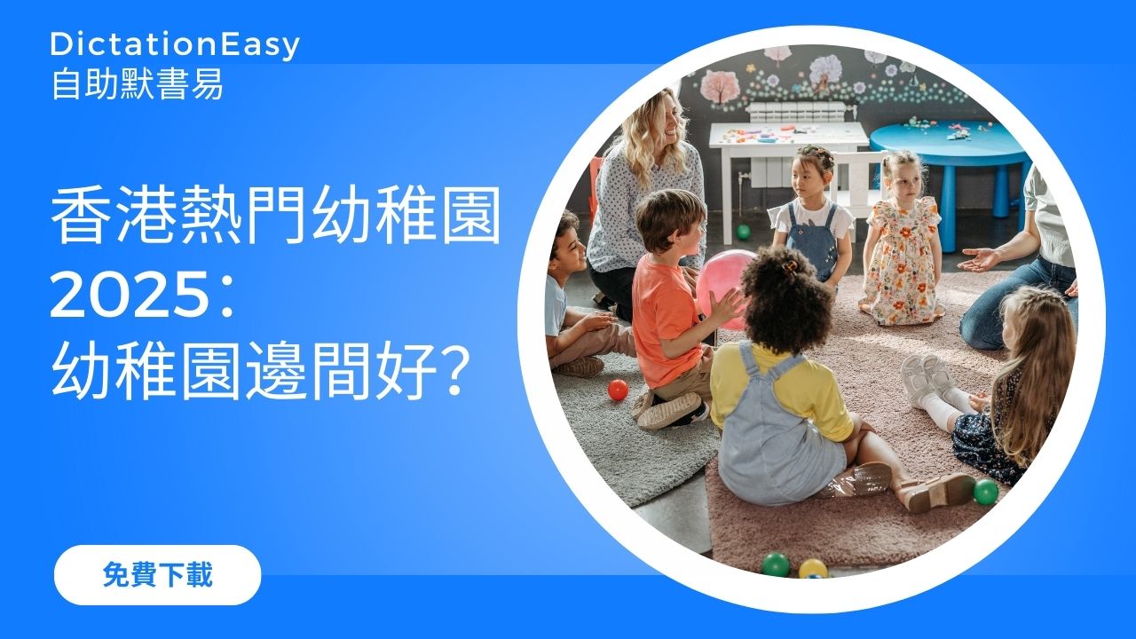 香港熱門幼稚園2025：幼稚園邊間好？家長必知的頂尖選擇！