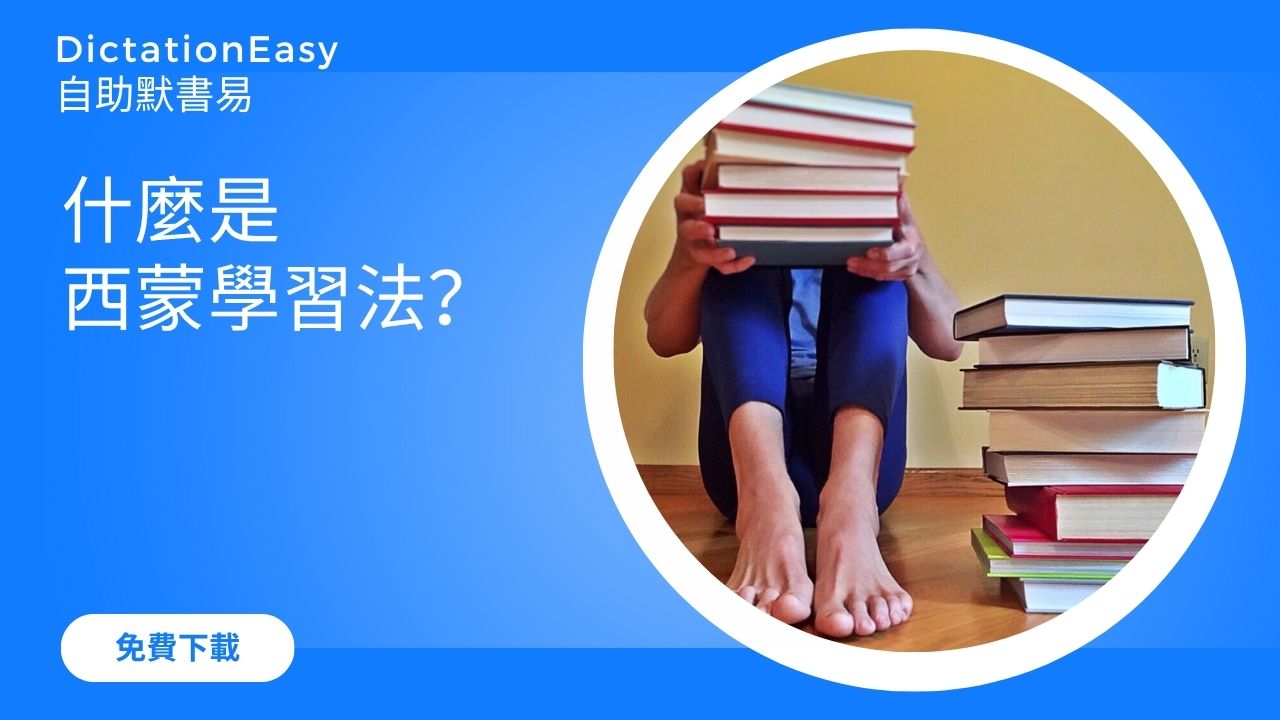 高效學習法｜什麼是西蒙學習法？